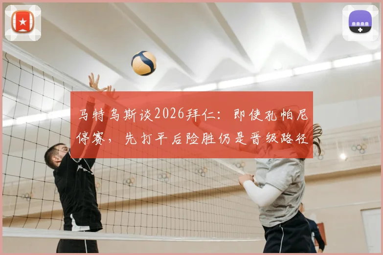 马特乌斯谈2026拜仁：即使孔帕尼停赛，先打平后险胜仍是晋级路径