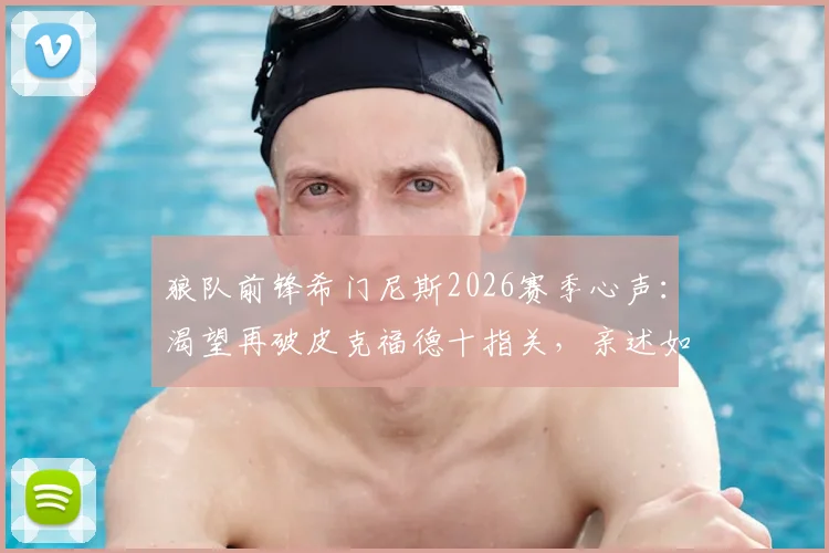 狼队前锋希门尼斯2026赛季心声:渴望再破皮克福德十指关,亲述如何向队友传授英超生存之道
