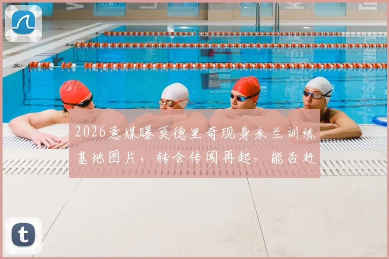2026意媒曝莫德里奇现身米兰训练基地图片，转会传闻再起，能否赶上赛季最后一场？